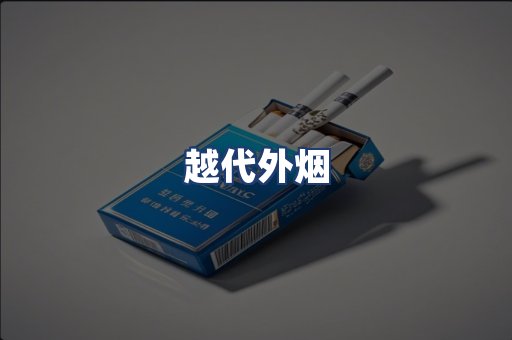 越代外烟