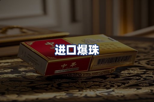进口爆珠